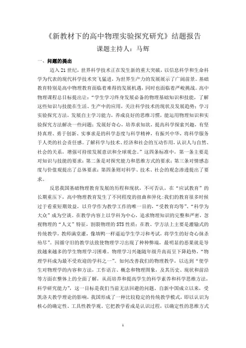 《新教材下的高中物理实验探究研究》结题报告