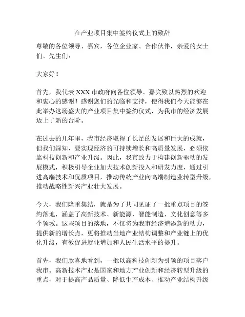 在产业项目集中签约仪式上的致辞