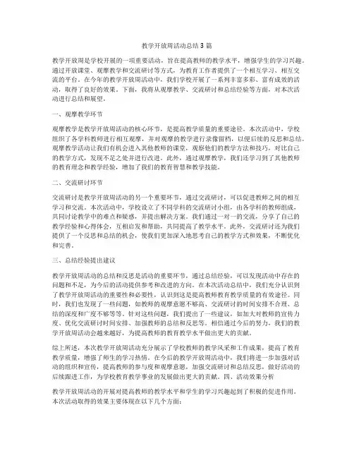 教学开放周活动总结3篇