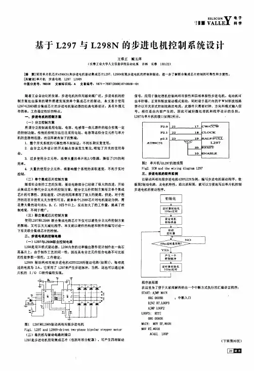 基于L297与L298N的步进电机控制系统设计