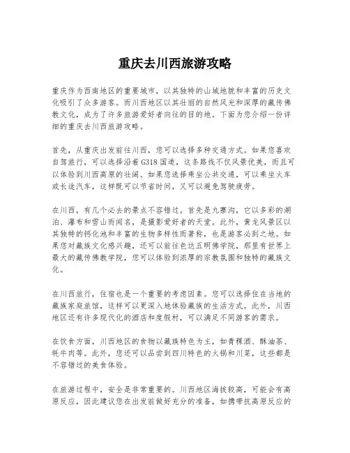 重庆去川西旅游攻略