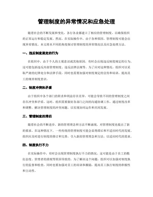 管理制度的异常情况和应急处理