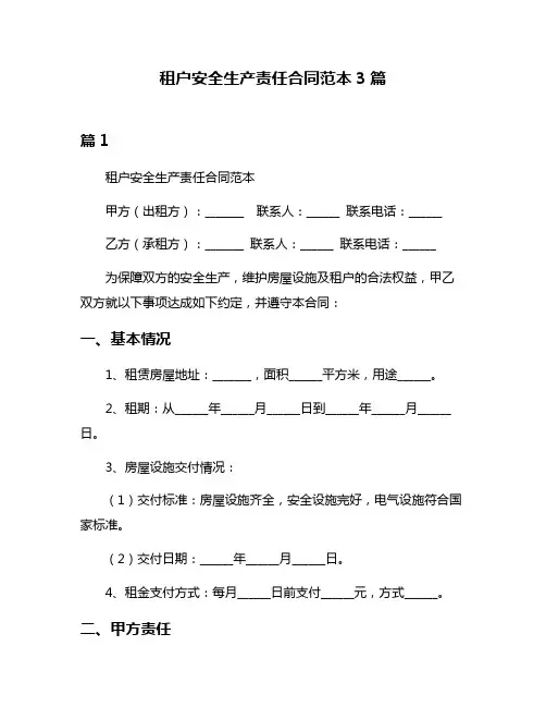 租户安全生产责任合同范本3篇
