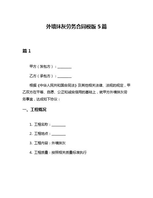 外墙抹灰劳务合同模版5篇