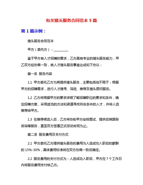 有关猎头服务合同范本5篇