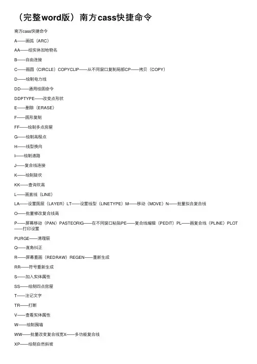 （完整word版）南方cass快捷命令