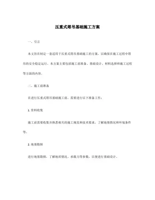 压重式塔吊基础施工方案