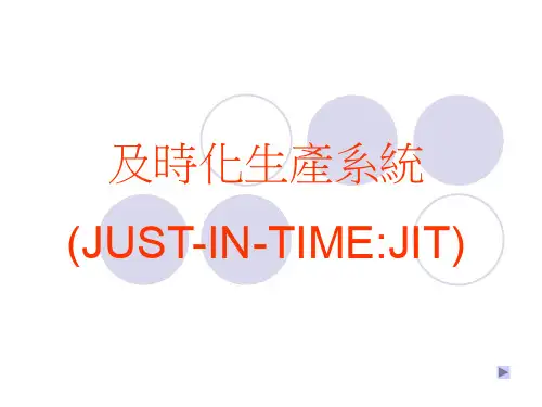 JIT及时化生产系统(PPT 18)