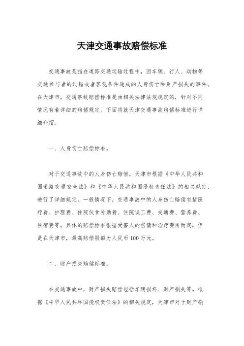 天津交通事故赔偿标准