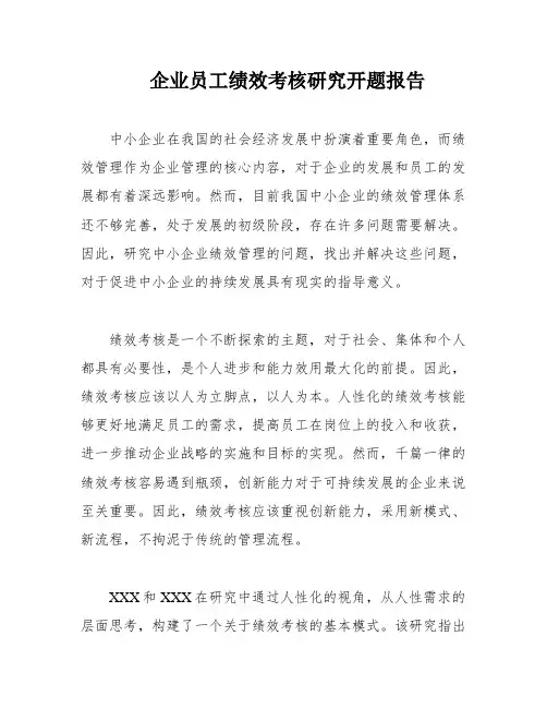 企业员工绩效考核研究开题报告