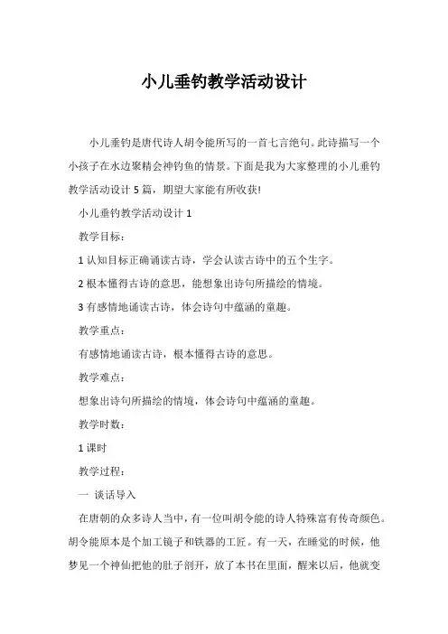(教学设计)小儿垂钓教学活动设计