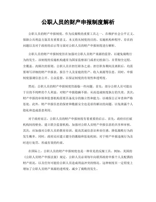 公职人员的财产申报制度解析
