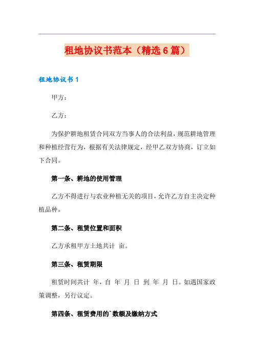 租地协议书范本(精选6篇)