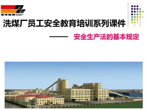 洗煤厂《安全法律法规》培训课件..