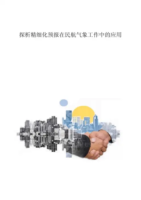 探析精细化预报在民航气象工作中的应用