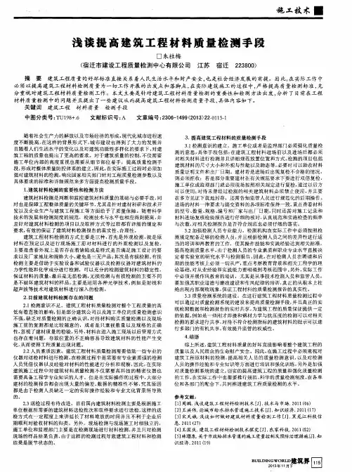 浅谈提高建筑工程材料质量检测手段