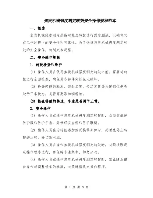 焦炭机械强度测定转鼓安全操作规程范本