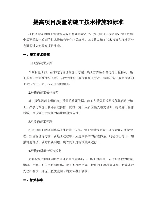 提高项目质量的施工技术措施和标准