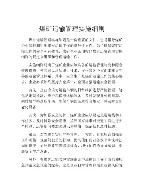 煤矿运输管理实施细则