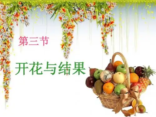 七年级生物《开花和结果》课件