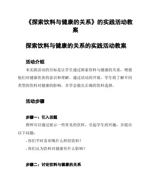 《探索饮料与健康的关系》的实践活动教案