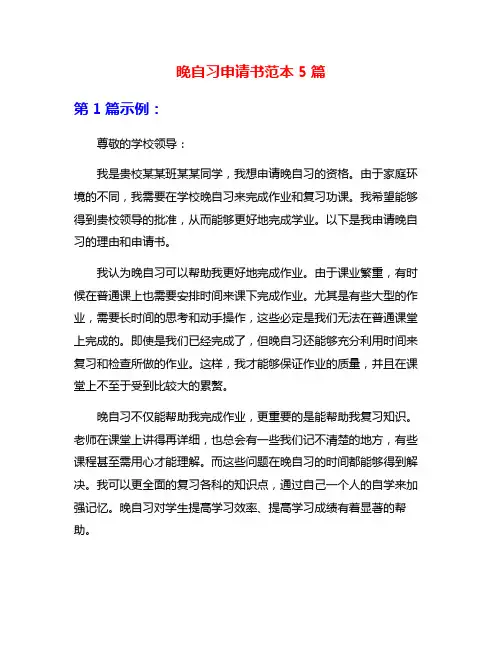晚自习申请书范本5篇