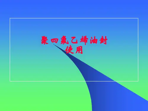 PTFE油封使用PPT课件