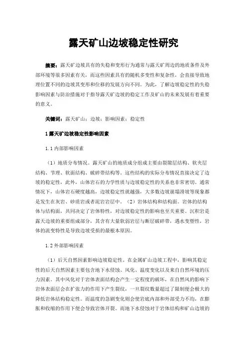 露天矿山边坡稳定性研究