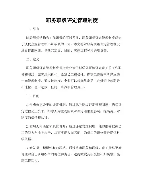 职务职级评定管理制度