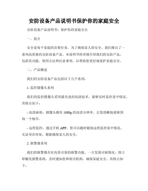 安防设备产品说明书保护你的家庭安全