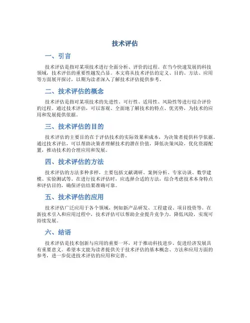 技术评估资料