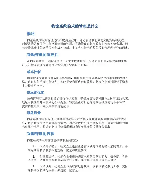 物流系统的采购管理是什么