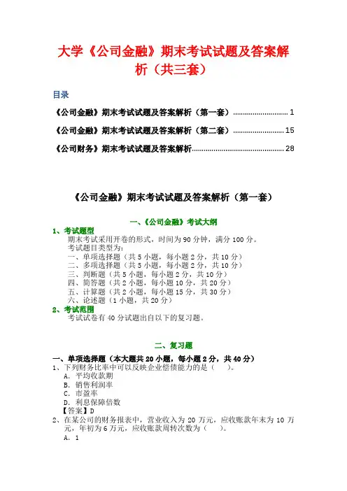 大学《公司金融》期末考试试题及答案解析(共三套)