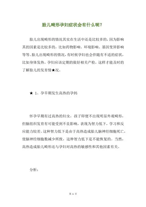 胎儿畸形孕妇症状会有什么呢？