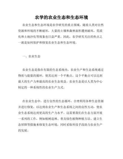农学的农业生态和生态环境