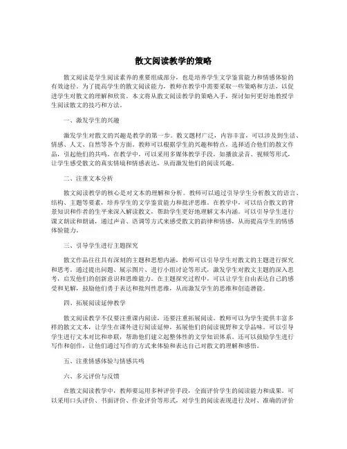 散文阅读教学的策略