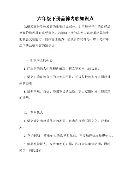 六年级下册品德内容知识点