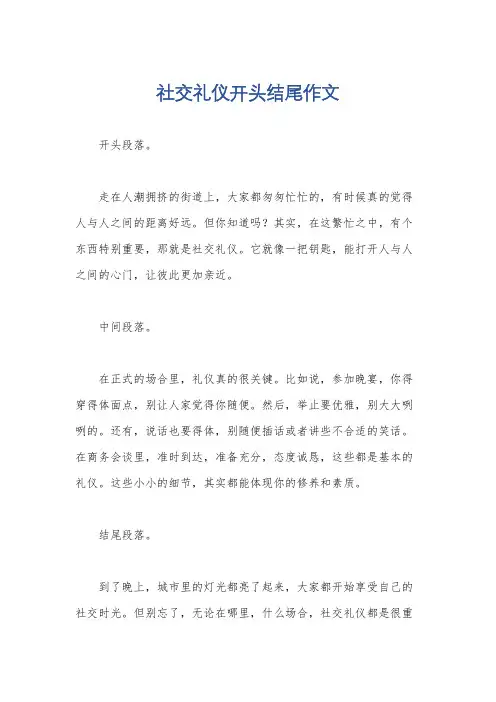 社交礼仪开头结尾作文
