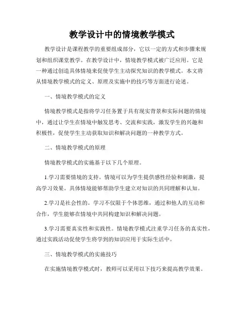 教学设计中的情境教学模式