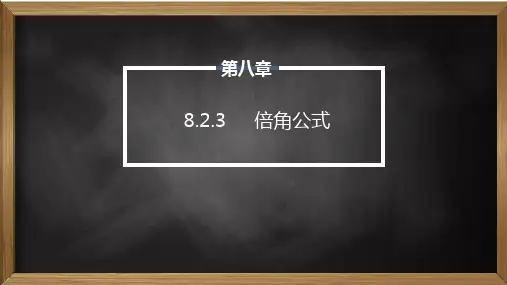 8.2.3倍角公式(教学课件)-高一下学期数学人教B版(2019)必修第三册