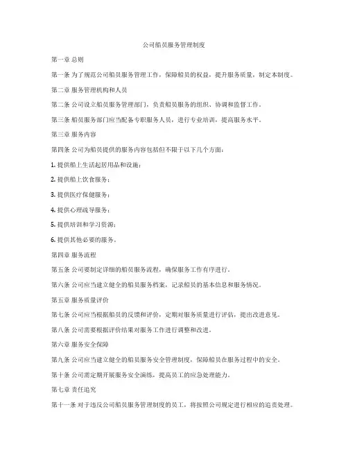 公司船员服务管理制度