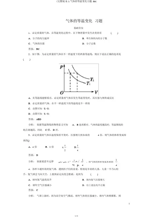 (完整版)8.1气体的等温变化习题.doc
