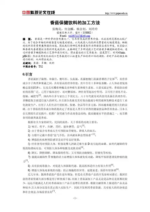 香菇保健饮料的加工方法