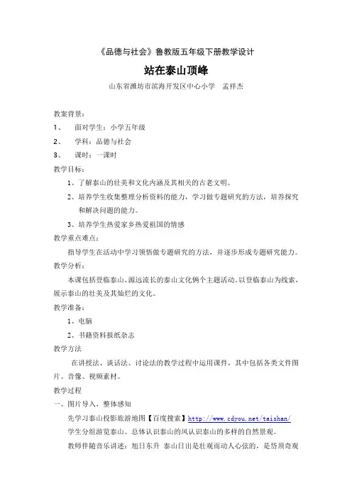 山东版品社五下《站在泰山顶峰》word教学设计
