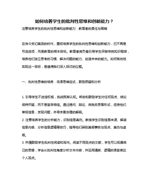 如何培养学生的批判性思维和创新能力？