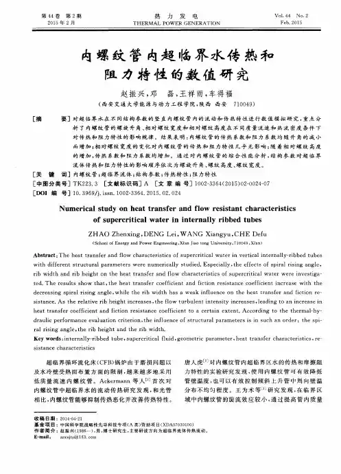 内螺纹管内超临界水传热和阻力特性的数值研究