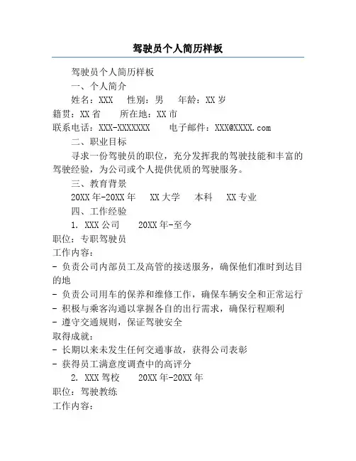 驾驶员个人简历样板