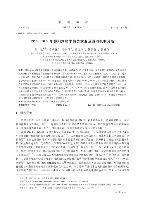 1956—2022年鄱阳湖枯水情势演变及驱动机制分析