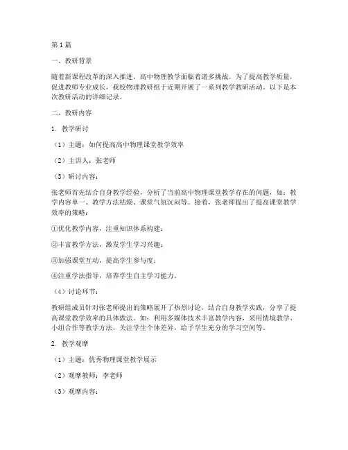 高中物理教学教研记录(3篇)