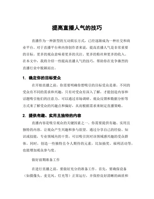 提高直播人气的技巧